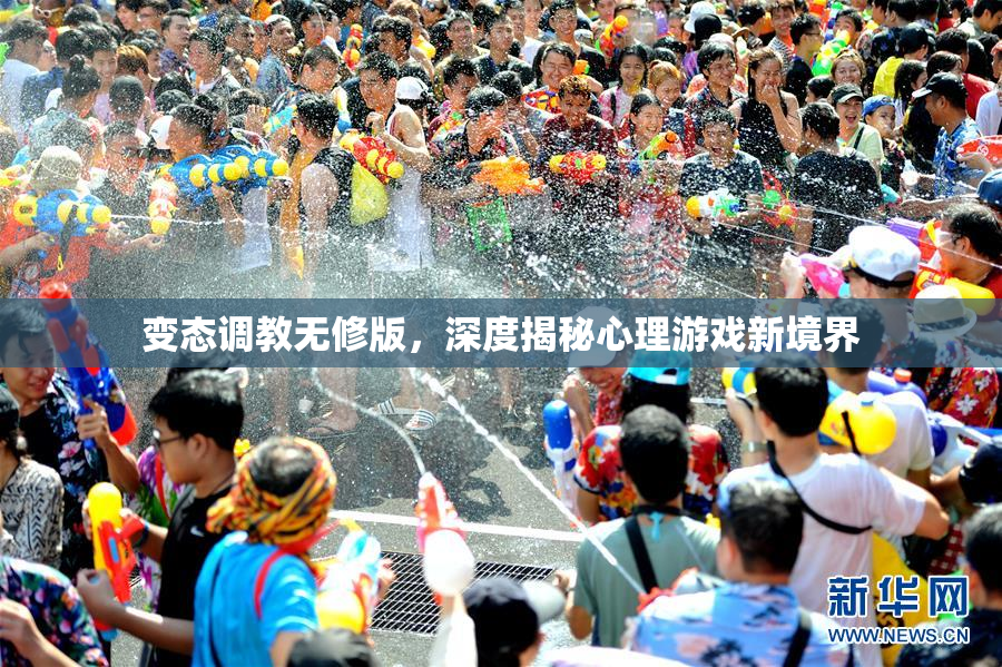 变态调教无修版，深度揭秘心理游戏新境界