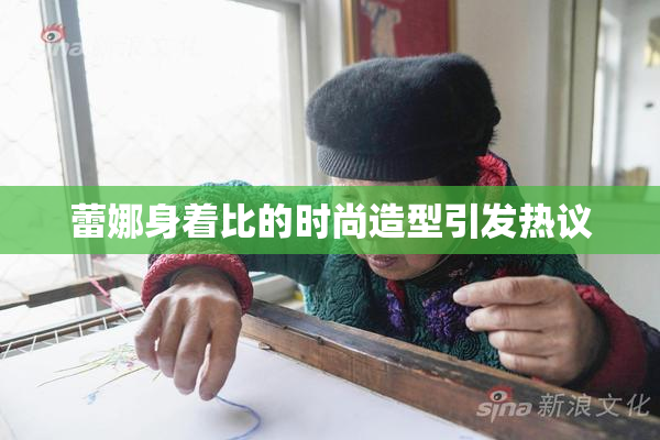 蕾娜身着比的时尚造型引发热议