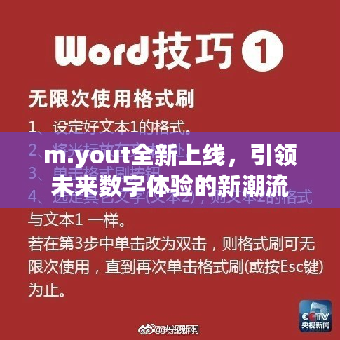 m.yout全新上线，引领未来数字体验的新潮流