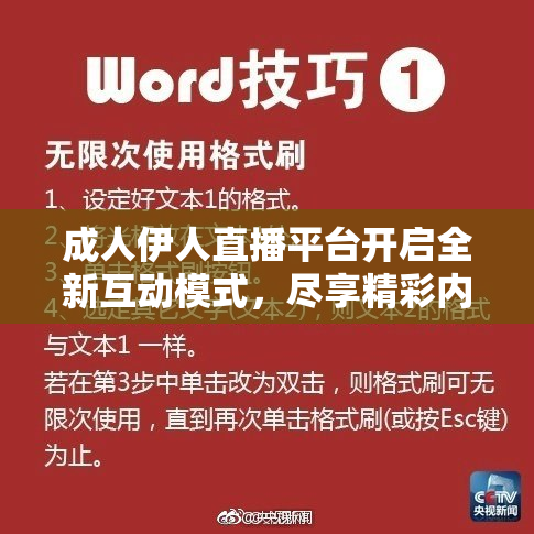 成人伊人直播平台开启全新互动模式，尽享精彩内容
