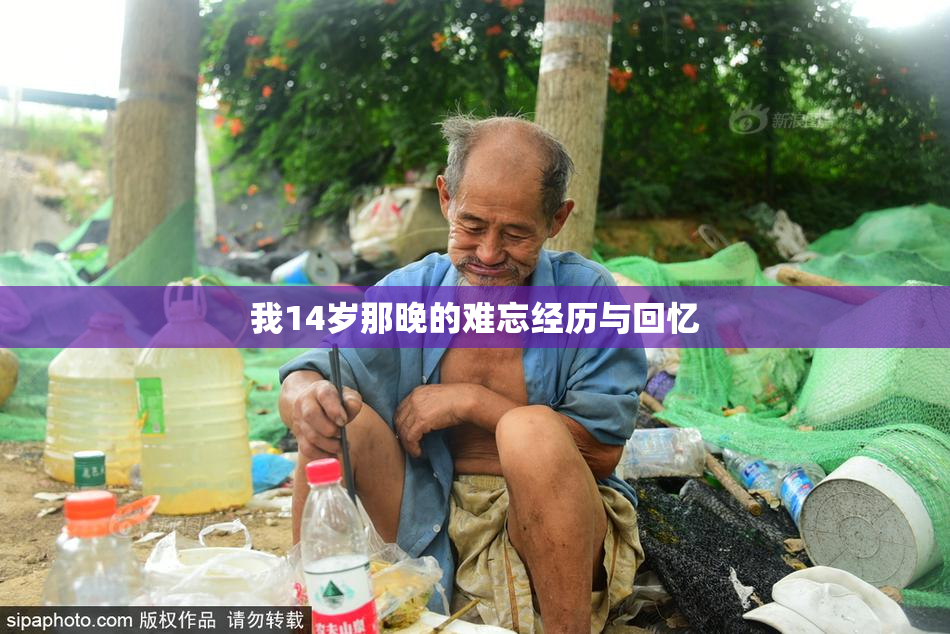 我14岁那晚的难忘经历与回忆