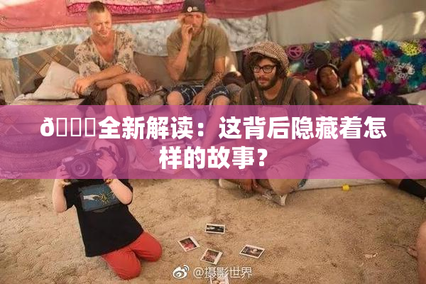 🈚全新解读：这背后隐藏着怎样的故事？