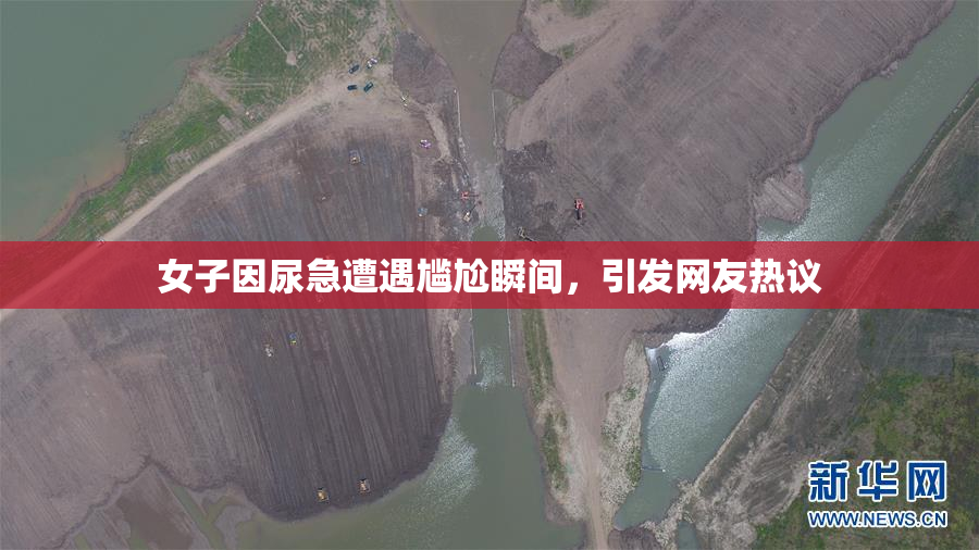 女子因尿急遭遇尴尬瞬间，引发网友热议