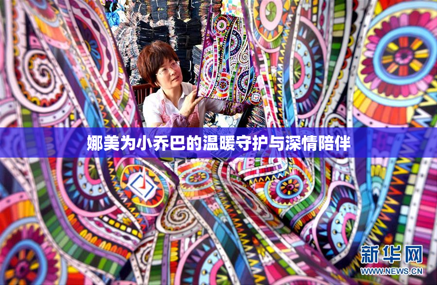 娜美为小乔巴的温暖守护与深情陪伴