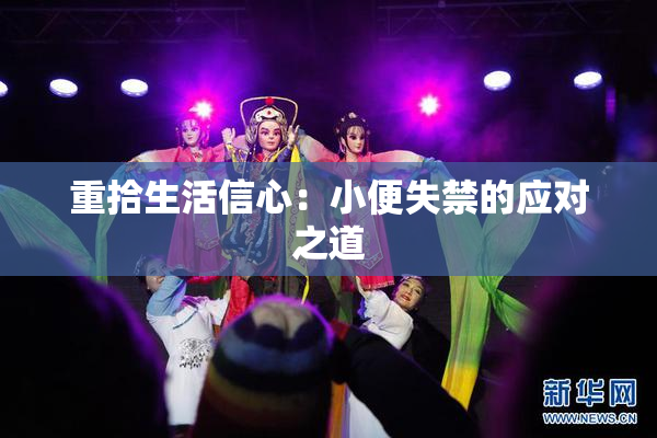 重拾生活信心：小便失禁的应对之道
