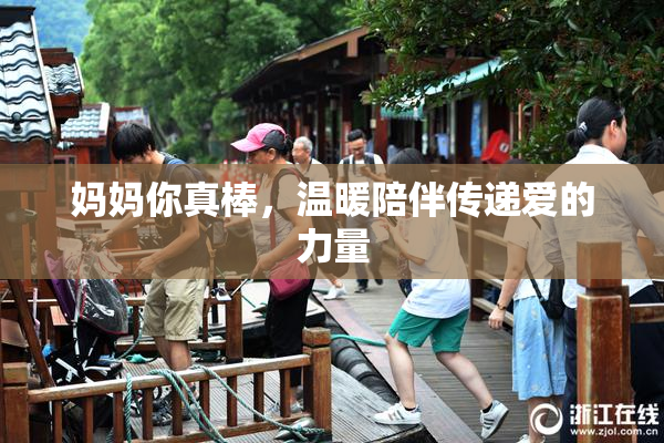 妈妈你真棒，温暖陪伴传递爱的力量