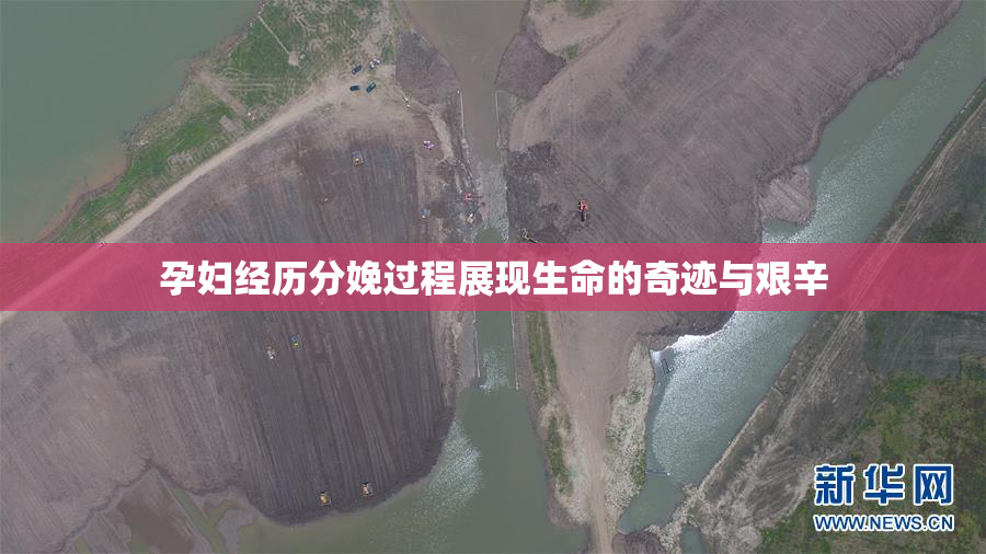 孕妇经历分娩过程展现生命的奇迹与艰辛