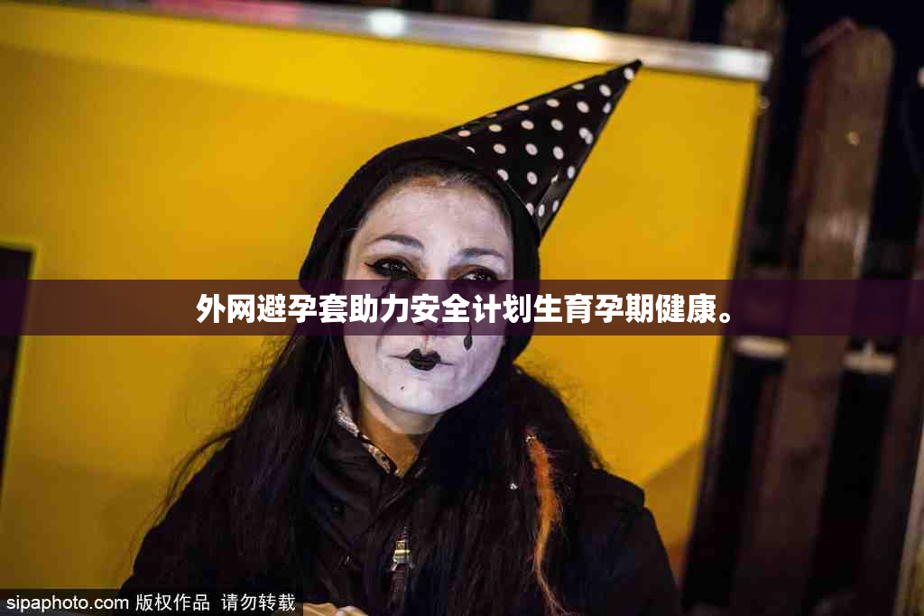 外网避孕套助力安全计划生育孕期健康。