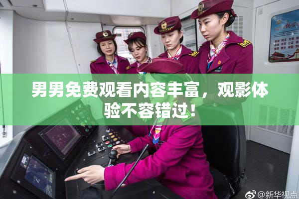 男男免费观看内容丰富，观影体验不容错过！