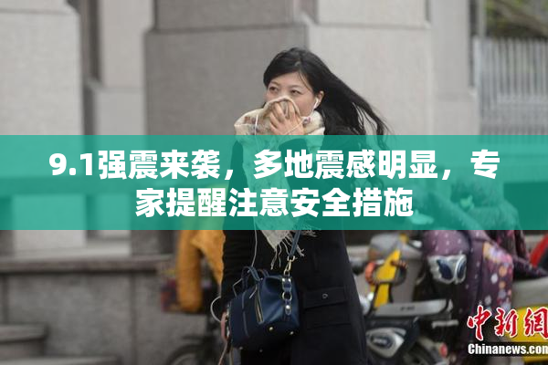 9.1强震来袭，多地震感明显，专家提醒注意安全措施