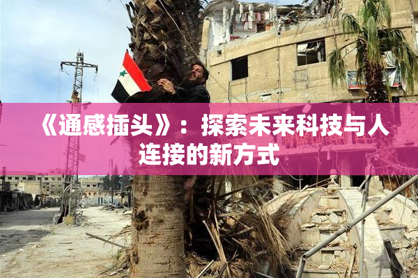 《通感插头》：探索未来科技与人连接的新方式