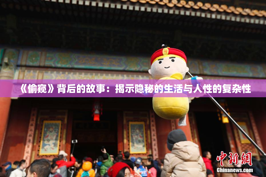 《偷窥》背后的故事：揭示隐秘的生活与人性的复杂性