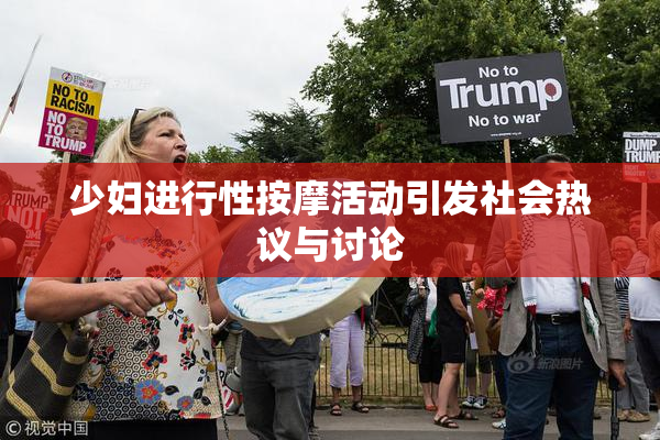 少妇进行性按摩活动引发社会热议与讨论