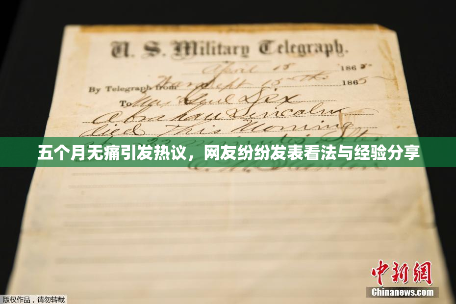 五个月无痛引发热议，网友纷纷发表看法与经验分享