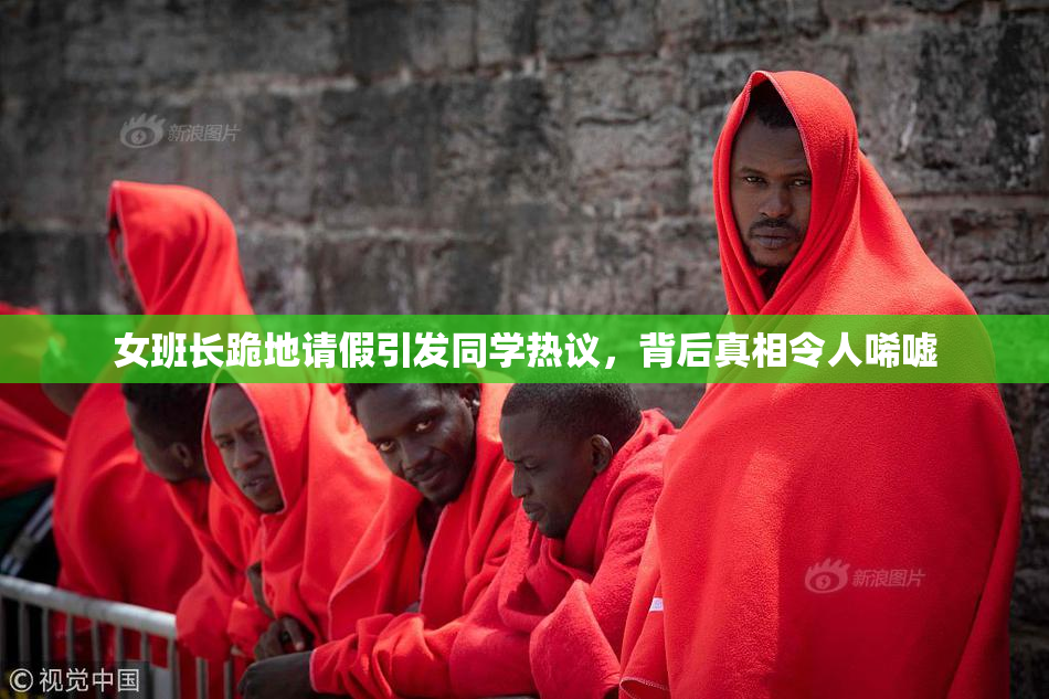 女班长跪地请假引发同学热议，背后真相令人唏嘘