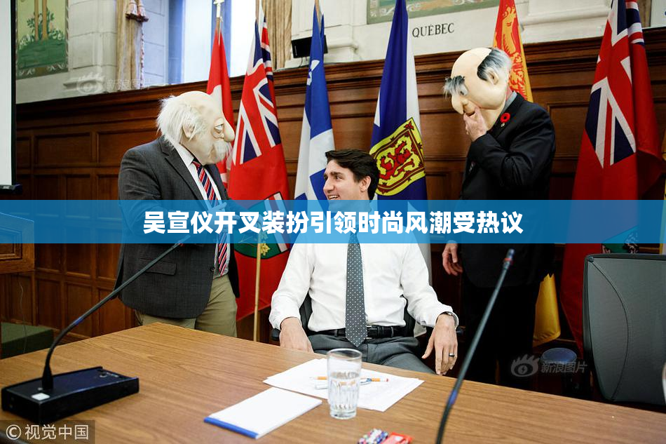 吴宣仪开叉装扮引领时尚风潮受热议