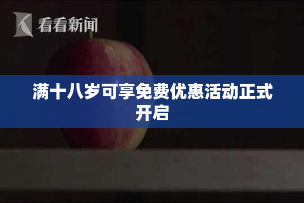 满十八岁可享免费优惠活动正式开启