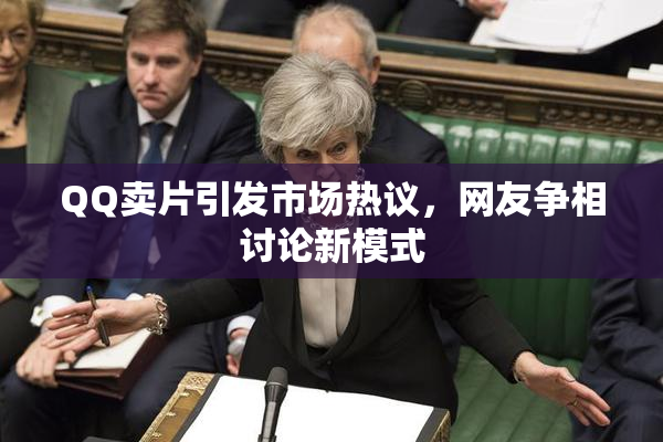 QQ卖片引发市场热议，网友争相讨论新模式
