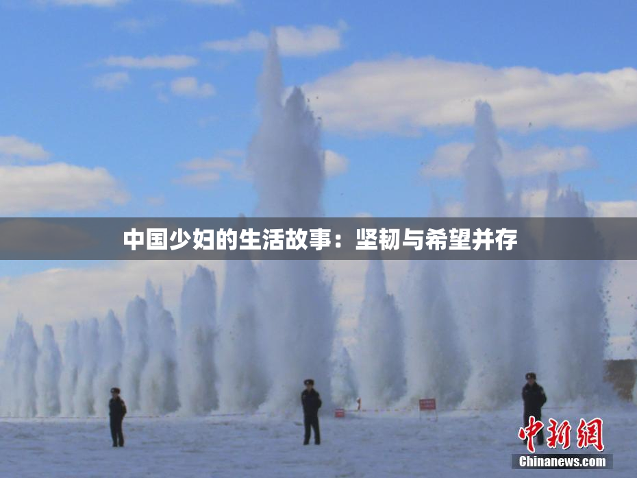 中国少妇的生活故事：坚韧与希望并存
