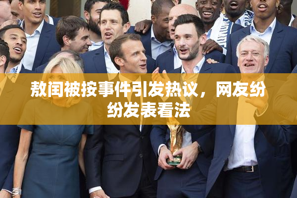 敖闰被按事件引发热议，网友纷纷发表看法
