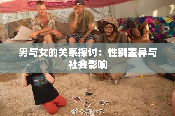 男与女的关系探讨：性别差异与社会影响
