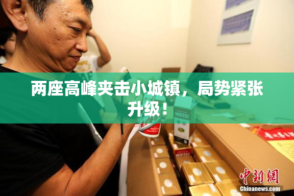 两座高峰夹击小城镇，局势紧张升级！