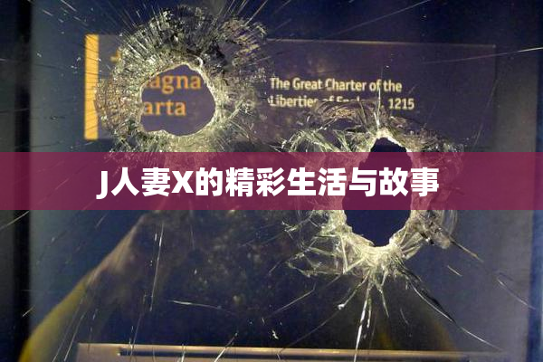 J人妻X的精彩生活与故事