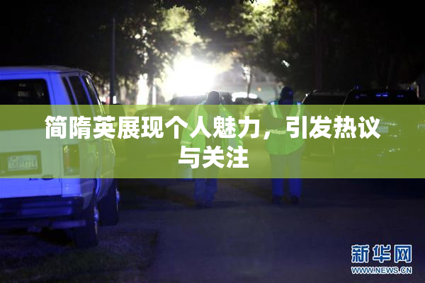 简隋英展现个人魅力，引发热议与关注