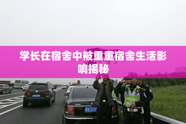 学长在宿舍中被重重宿舍生活影响揭秘