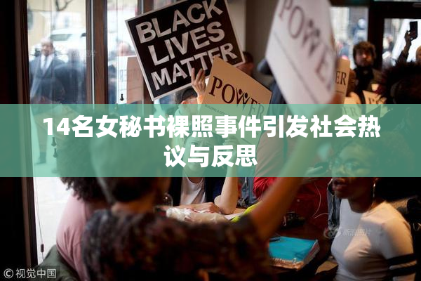 14名女秘书裸照事件引发社会热议与反思