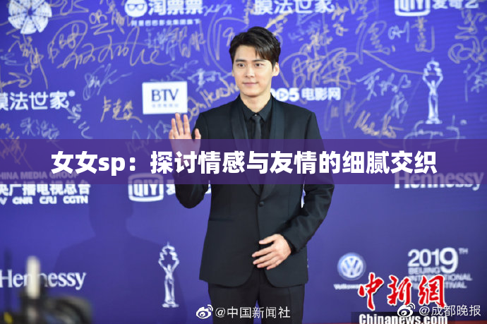 女女sp：探讨情感与友情的细腻交织
