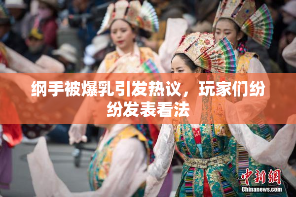 纲手被爆乳引发热议，玩家们纷纷发表看法