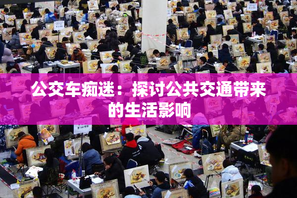 公交车痴迷：探讨公共交通带来的生活影响