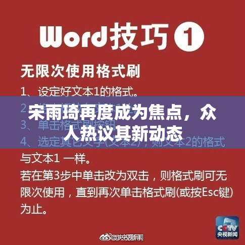 宋雨琦再度成为焦点，众人热议其新动态