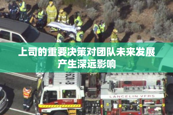 上司的重要决策对团队未来发展产生深远影响
