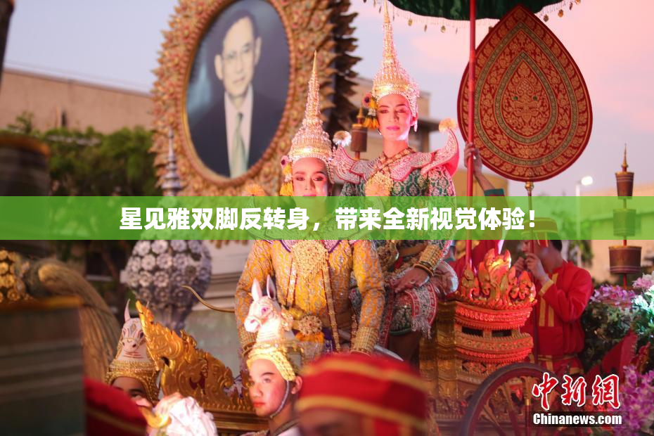 星见雅双脚反转身，带来全新视觉体验！