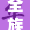 全族乱史：探寻历史背后的纷争与传承