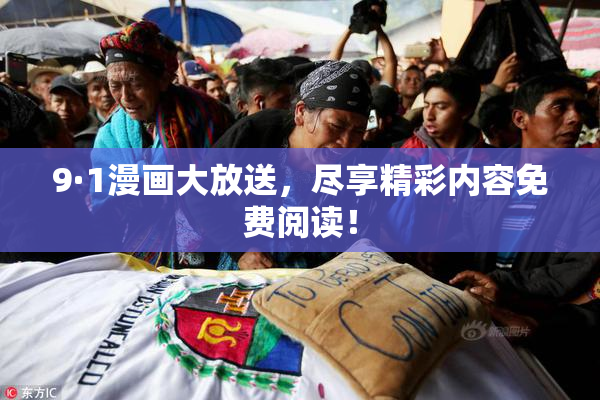9·1漫画大放送，尽享精彩内容免费阅读！