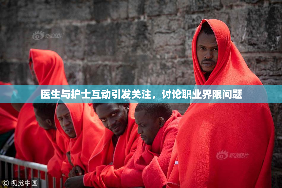 医生与护士互动引发关注，讨论职业界限问题