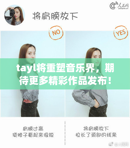 tayl将重塑音乐界，期待更多精彩作品发布！