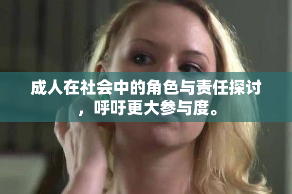 成人在社会中的角色与责任探讨，呼吁更大参与度。