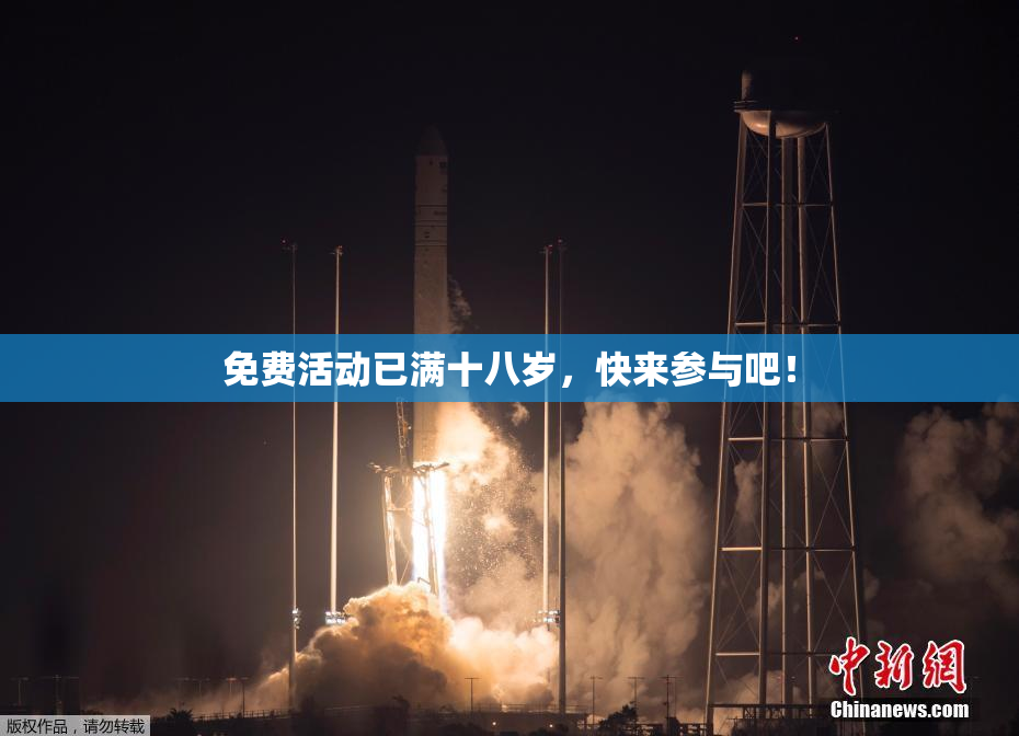 免费活动已满十八岁，快来参与吧！
