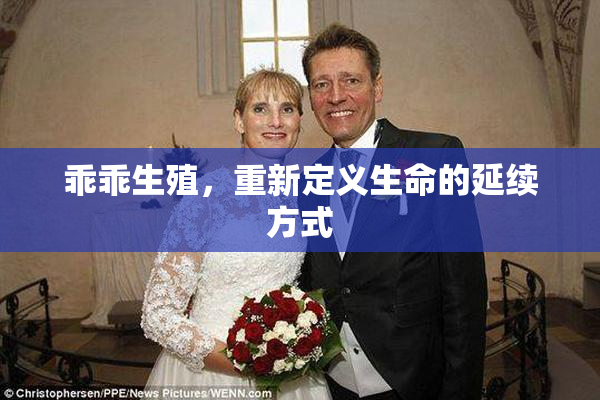 乖乖生殖，重新定义生命的延续方式