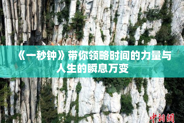 《一秒钟》带你领略时间的力量与人生的瞬息万变