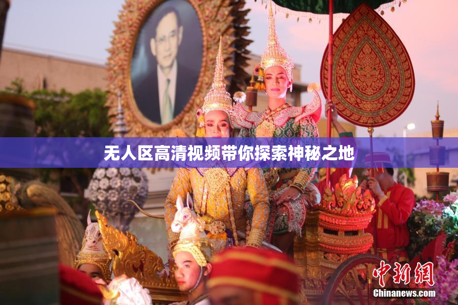 无人区高清视频带你探索神秘之地
