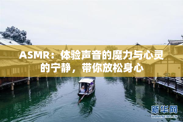 ASMR：体验声音的魔力与心灵的宁静，带你放松身心