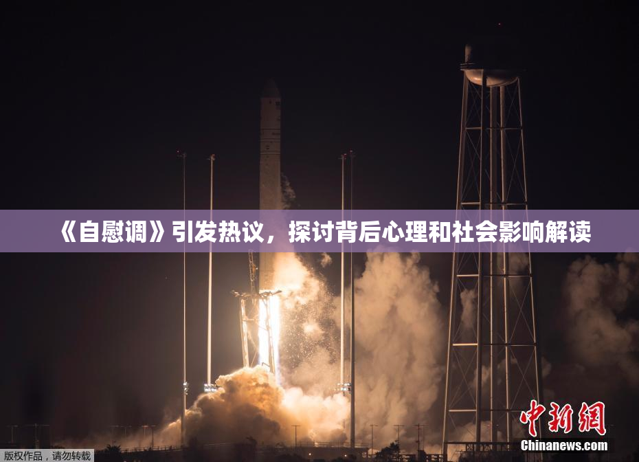 《自慰调》引发热议，探讨背后心理和社会影响解读