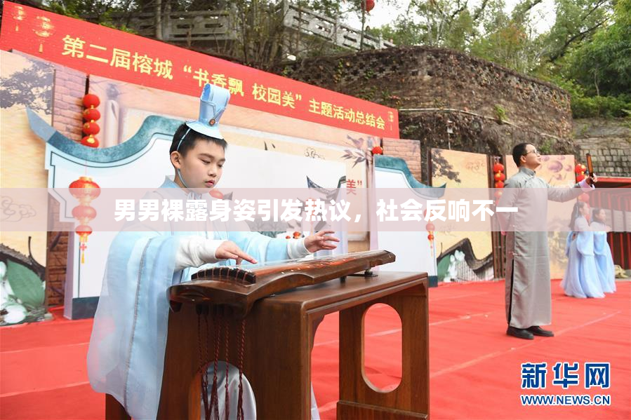 男男裸露身姿引发热议，社会反响不一