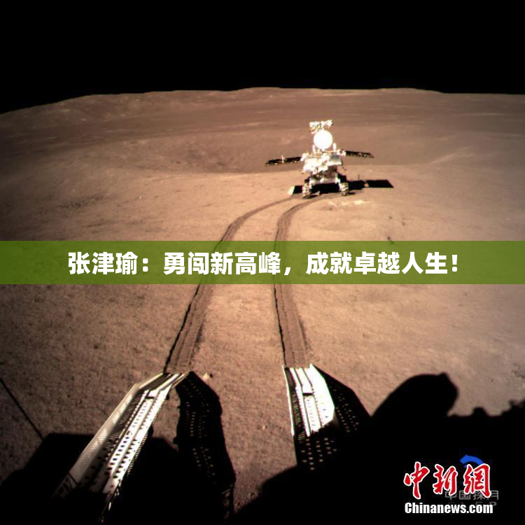 张津瑜：勇闯新高峰，成就卓越人生！