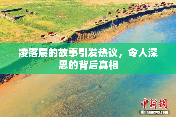 凌落宸的故事引发热议，令人深思的背后真相